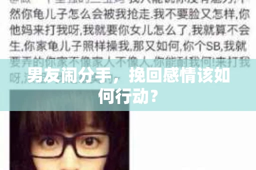 男友闹分手，挽回感情该如何行动？