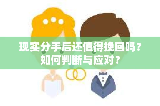 现实分手后还值得挽回吗？如何判断与应对？