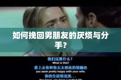 如何挽回男朋友的厌烦与分手？