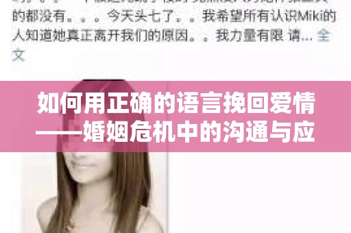如何用正确的语言挽回爱情——婚姻危机中的沟通与应对策略