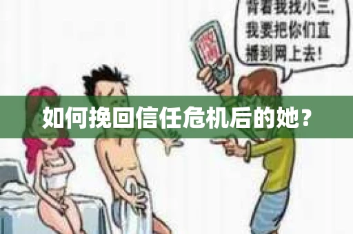 如何挽回信任危机后的她？