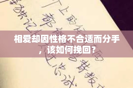 相爱却因性格不合适而分手，该如何挽回？