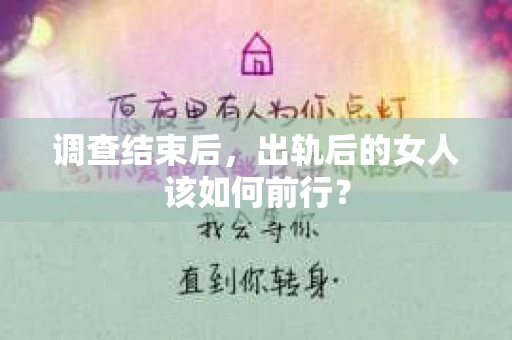 调查结束后，出轨后的女人该如何前行？