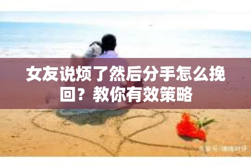 女友说烦了然后分手怎么挽回？教你有效策略