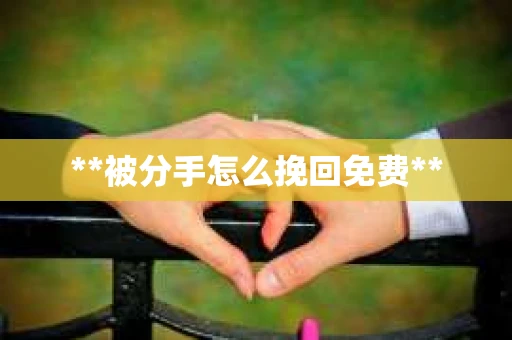 **被分手怎么挽回免费**