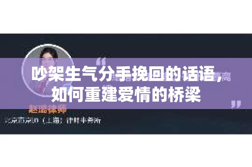 吵架生气分手挽回的话语，如何重建爱情的桥梁