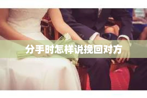 分手时怎样说挽回对方