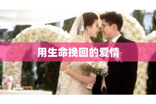 用生命挽回的爱情