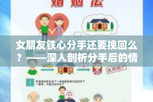女朋友铁心分手还要挽回么？——深入剖析分手后的情感挽回之道