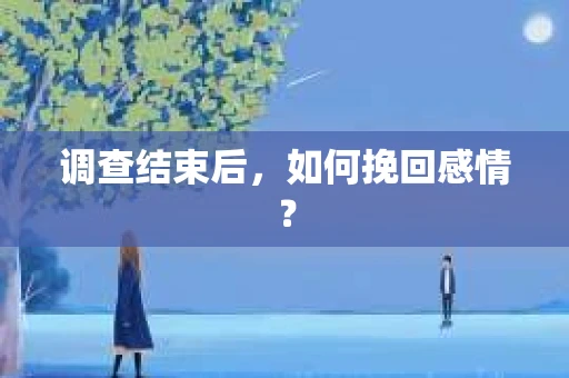 调查结束后，如何挽回感情？