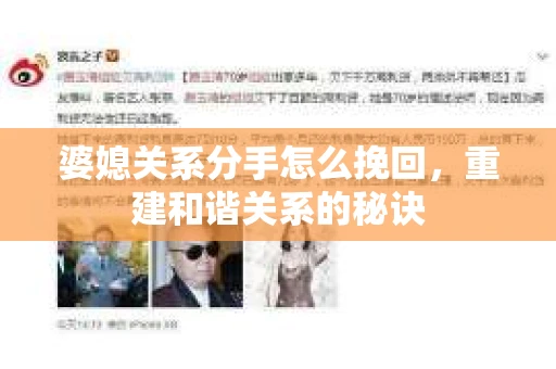 婆媳关系分手怎么挽回，重建和谐关系的秘诀