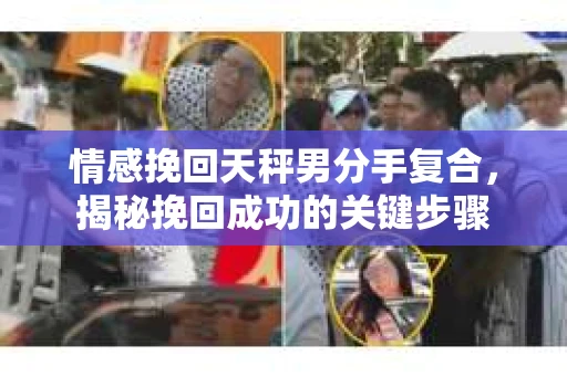 情感挽回天秤男分手复合，揭秘挽回成功的关键步骤