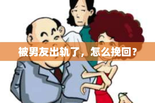 被男友出轨了，怎么挽回？