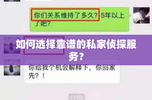 如何选择靠谱的私家侦探服务？