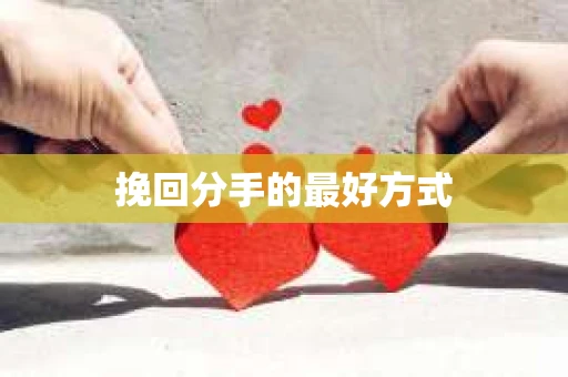 挽回分手的最好方式