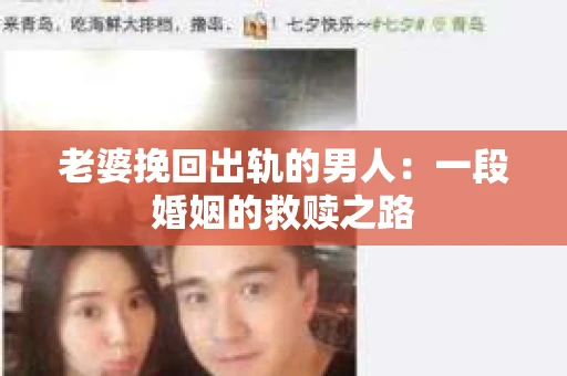 老婆挽回出轨的男人：一段婚姻的救赎之路