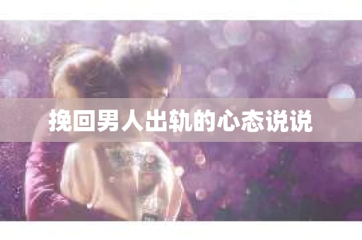 挽回男人出轨的心态说说