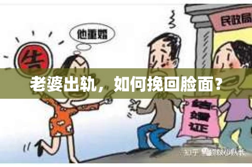 老婆出轨，如何挽回脸面？