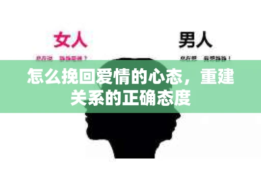怎么挽回爱情的心态，重建关系的正确态度
