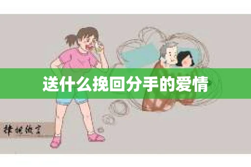 送什么挽回分手的爱情