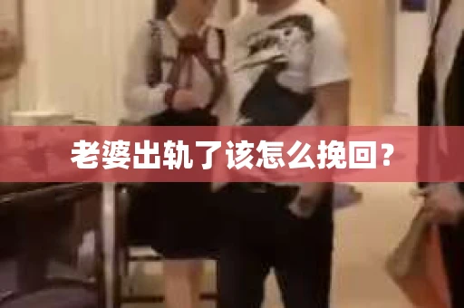 老婆出轨了该怎么挽回？