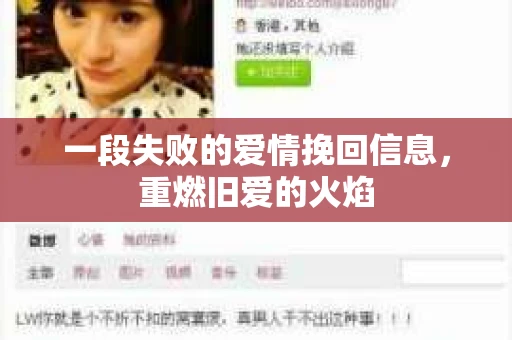 一段失败的爱情挽回信息，重燃旧爱的火焰