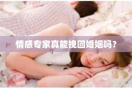 情感专家真能挽回婚姻吗？