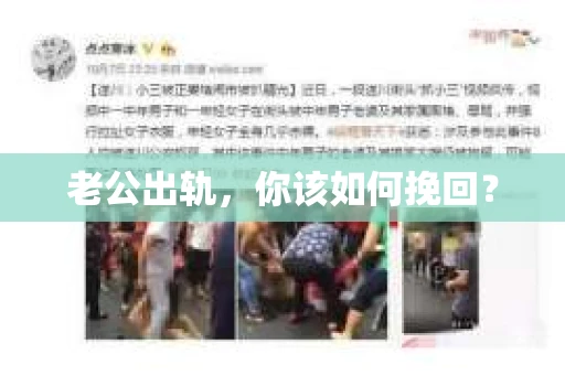 老公出轨，你该如何挽回？