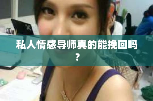 私人情感导师真的能挽回吗？