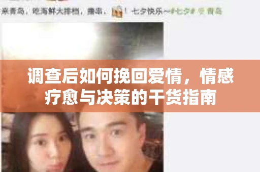 调查后如何挽回爱情，情感疗愈与决策的干货指南