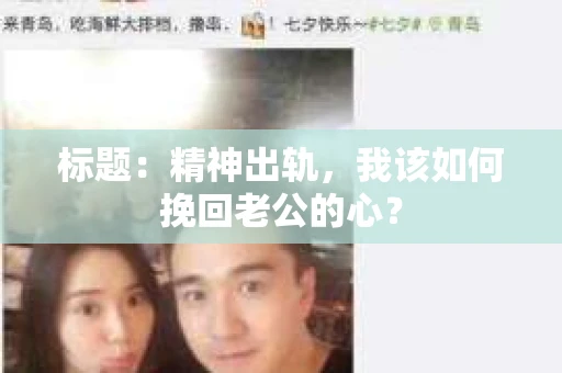 标题：精神出轨，我该如何挽回老公的心？