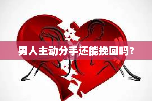 男人主动分手还能挽回吗？