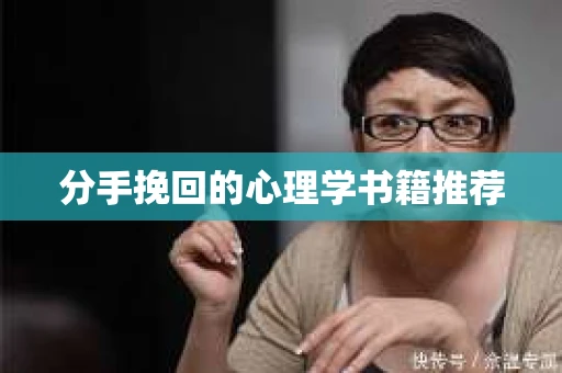 分手挽回的心理学书籍推荐