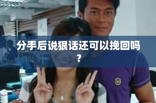 分手后说狠话还可以挽回吗？