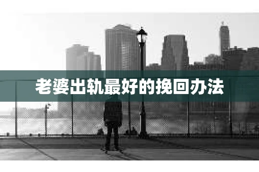 老婆出轨最好的挽回办法
