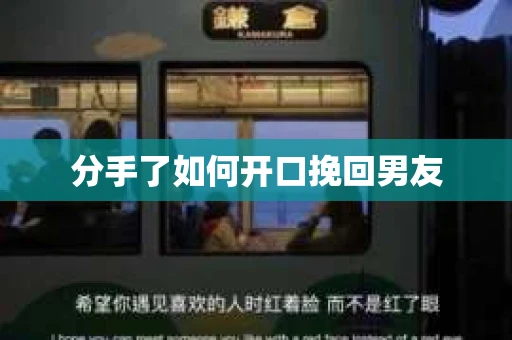 分手了如何开口挽回男友