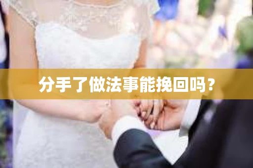 分手了做法事能挽回吗？