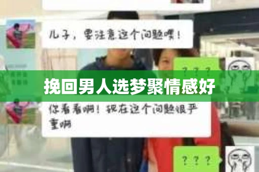 挽回男人选梦聚情感好
