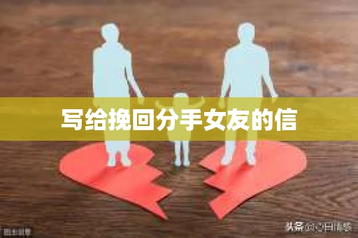 写给挽回分手女友的信