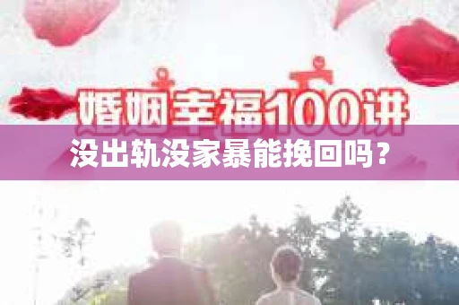 没出轨没家暴能挽回吗？