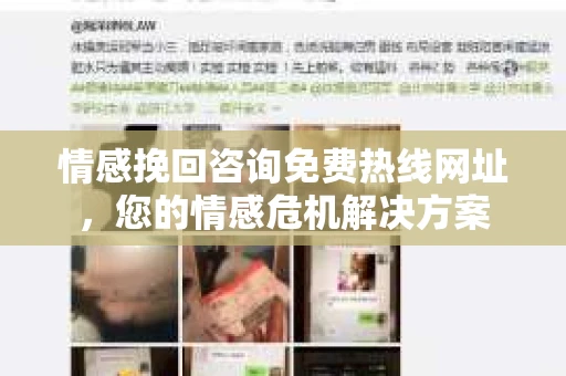 情感挽回咨询免费热线网址，您的情感危机解决方案
