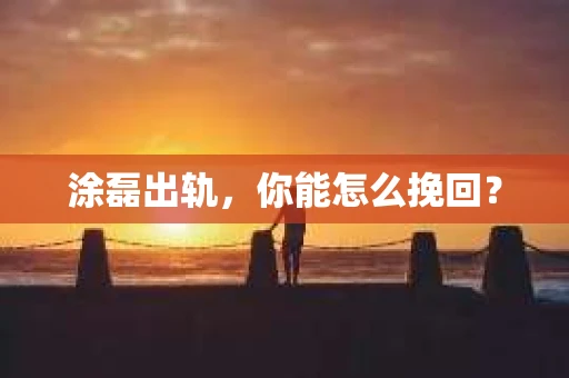 涂磊出轨，你能怎么挽回？