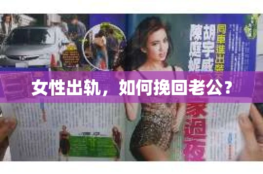 女性出轨，如何挽回老公？