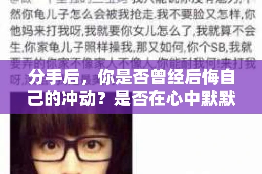 分手后，你是否曾经后悔自己的冲动？是否在心中默默祈求，希望能够挽回这段感情？别担心，你并不孤单。本文将为你提供一些实用的挽回分手后的方法，让你免费挽回爱情，重拾幸福