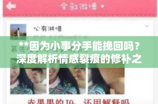 **因为小事分手能挽回吗？深度解析情感裂痕的修补之道**