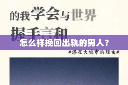 怎么样挽回出轨的男人？