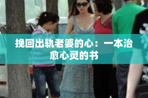 挽回出轨老婆的心：一本治愈心灵的书