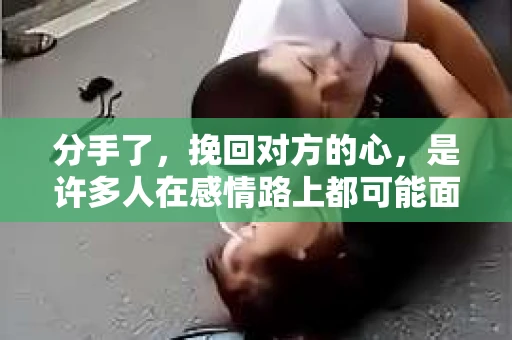 分手了，挽回对方的心，是许多人在感情路上都可能面临的问题。在这个过程中，一句简短而有力的文案，往往能起到画龙点睛的作用。本文将为你提供一些挽回对方文案的灵感，帮助你重拾爱情的火花