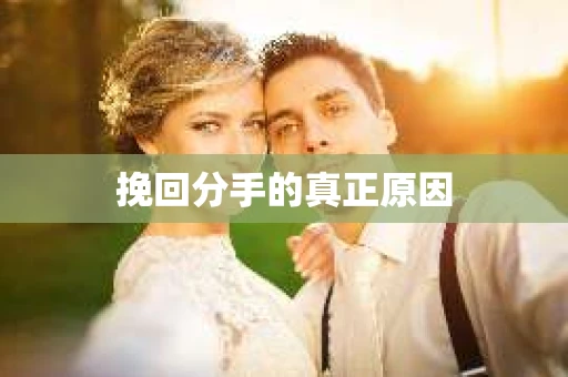 挽回分手的真正原因