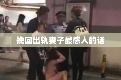 挽回出轨妻子最感人的话